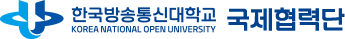 한국방송통신대학교 국제협력단